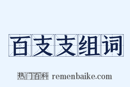 百支支组词是什么意思的图片